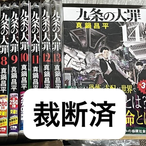 【裁断済】真鍋昌平/九条の大罪 1〜14巻