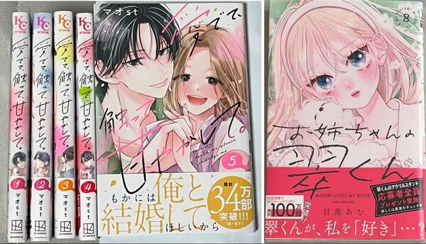 お姉ちゃんの翠くん 8巻★愛でて、触って、甘やかして。全5巻★全巻初版・帯付