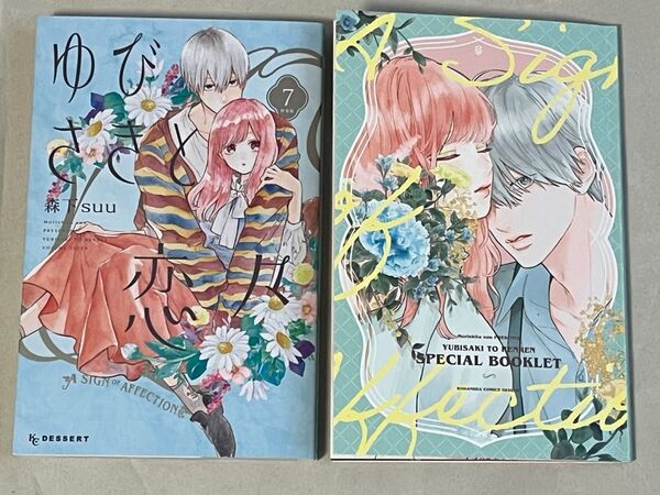 森下 suu/特装版 ゆびさきと恋々 7巻