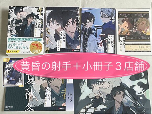 暁佳奈/春夏秋冬代行者 黄昏の射手 小冊子3冊+書店購入特典