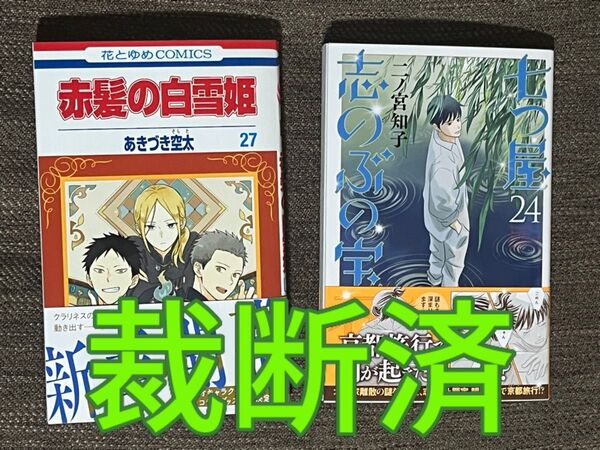【裁断済】七つ屋志のぶの宝石匣 24巻★赤髪の白雪姫 27巻/あきづき空太★二ノ宮知子