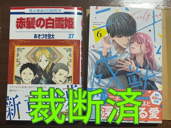 【裁断済】赤髪の白雪姫 27巻/あきづき空太★空神セイ/二十と成獣 6巻