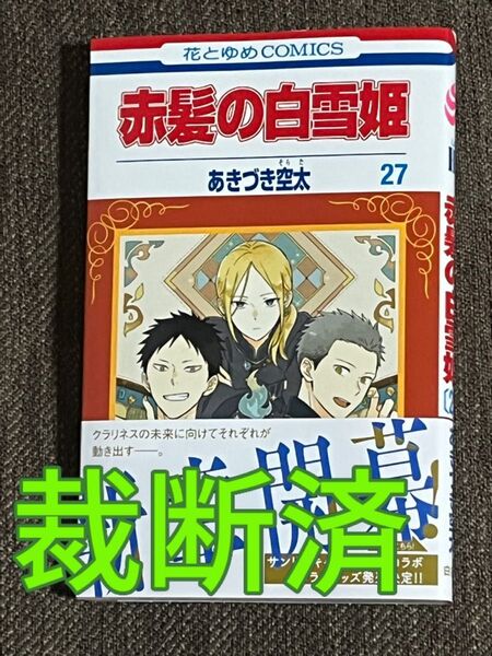 【裁断済】あきづき空太/赤髪の白雪姫 27巻