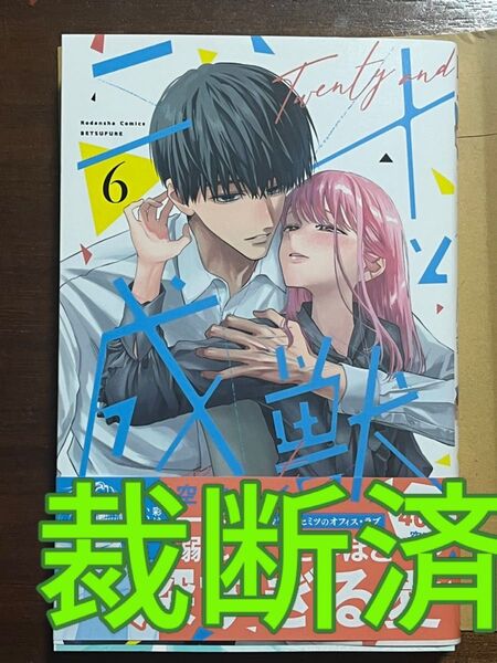 【裁断済】空神セイ/二十と成獣 6巻