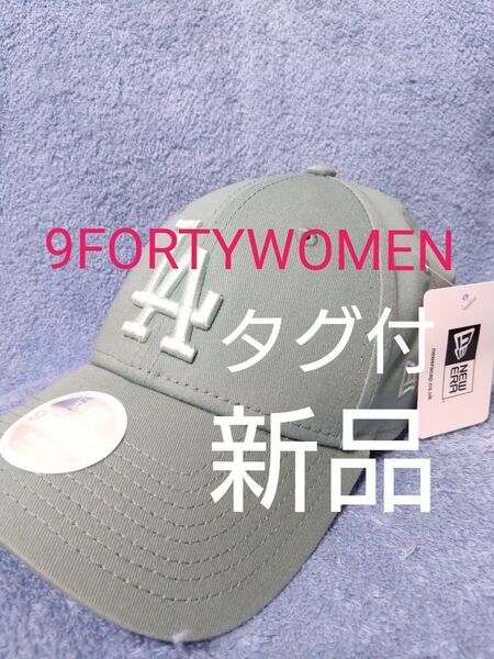 ★ニューエラ キャップ LA ドジャース 大谷 佐々木 山本 新品未使用 正規品 人気 9FORTY WOMEN MLB