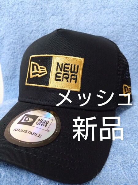 ★ニューエラ メッシュ キャップ ユニセックス 帽子 新品 未使用 海外限定正規品 ブラック ゴールド刺繍 NEW ERA 人気