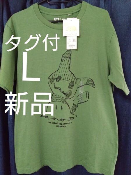 ★ユニクロ ポケモン Tシャツ ミミッキュ L 新品 未使用 タグ付 半袖 人気 コラボ ポケットモンスター