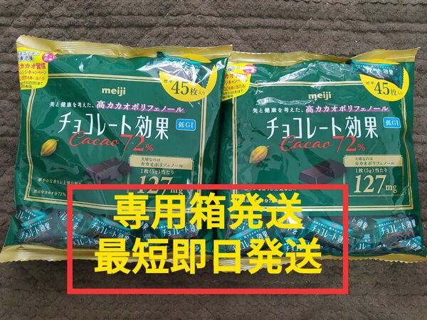 チョコレート効果 72% 2袋セット 未開封 高カカオポリフェノール meiji 低gi チョコレート効果 明治 高カカオ