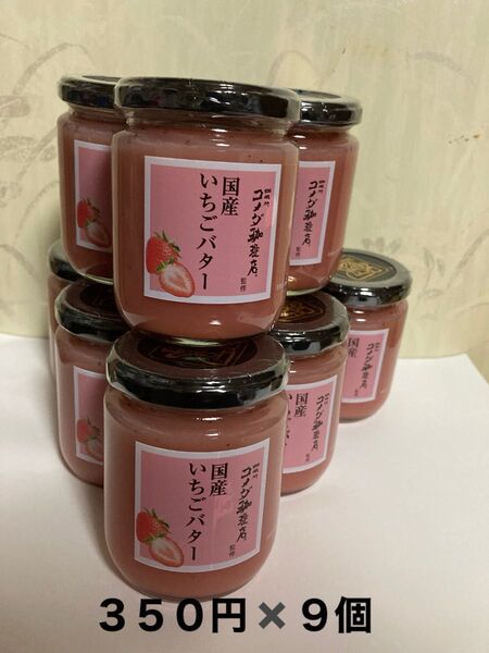国産いちごバター 9個 コメダ珈琲店