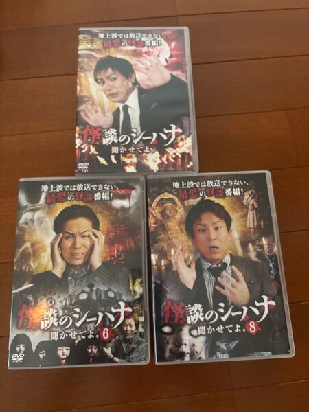 怪談のシーハナ聞かせてよ DVD 1、6、8巻 3本セット