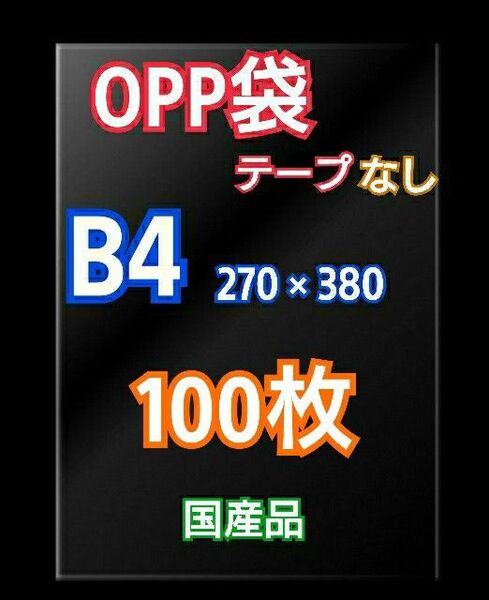 OPP袋 B4 テープなし 100枚 クリアクリスタルピュアパック 包装 透明