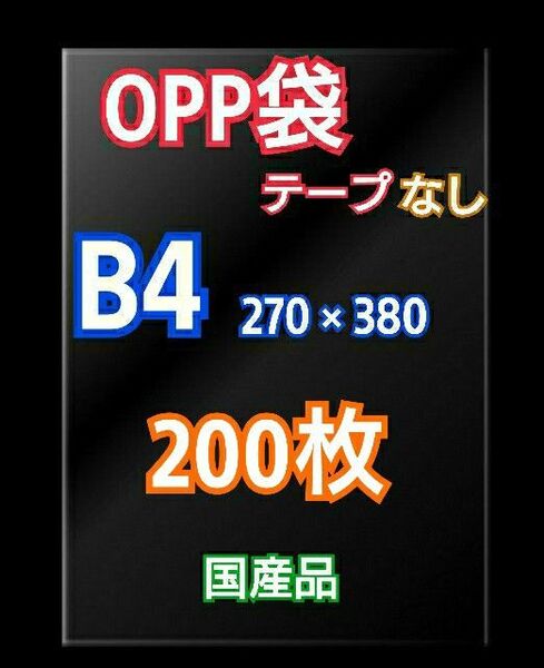 OPP袋 B4 テープなし 200枚 クリアクリスタルピュアパック 包装 透明