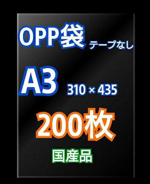 OPP袋 A3 テープなし 200枚 クリアクリスタルピュアパック 梱包 包装