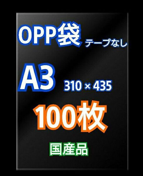 OPP袋 A3 テープなし 100枚 クリアクリスタルピュアパック 梱包 包装