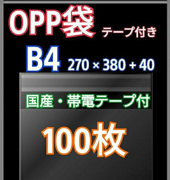 OPP袋 B4 テープ付 100枚 クリアクリスタルピュアパック 包装 透明袋