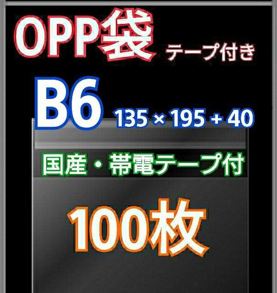 OPP袋 B6 テープ付 100枚 クリアクリスタルピュアパック 包装 透明袋