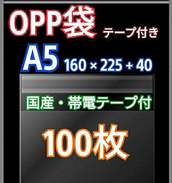 OPP袋 A5 テープ付 100枚 クリアクリスタルピュアパック 包装 透明袋
