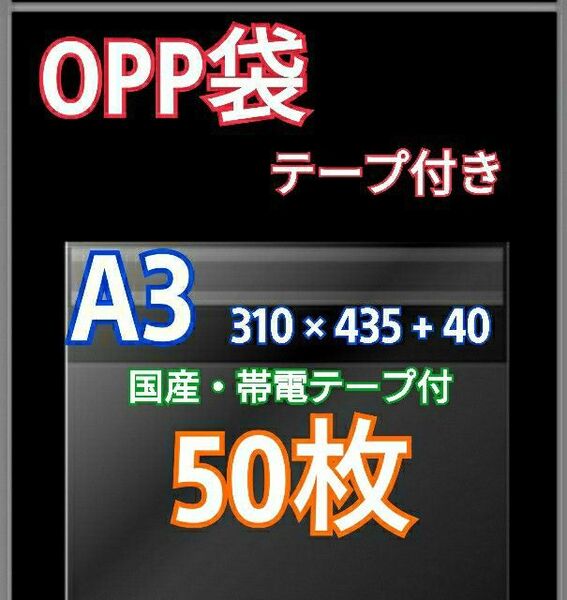 OPP袋 A3 テープ付50枚 クリアクリスタルピュアパック 包装 透明袋