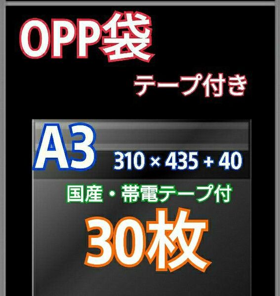 OPP袋 A3 テープ付30枚 クリアクリスタルピュアパック 包装 透明袋