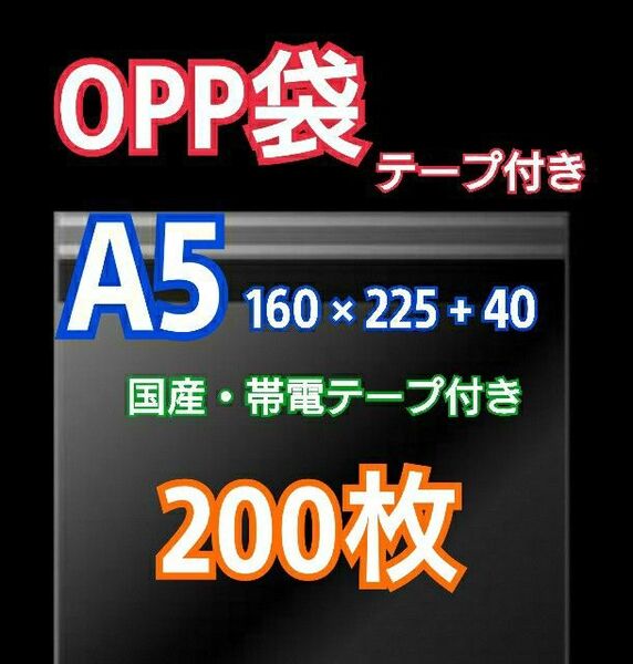 OPP袋 A5 テープ付 200枚 クリアクリスタルピュアパック 包装 透明袋