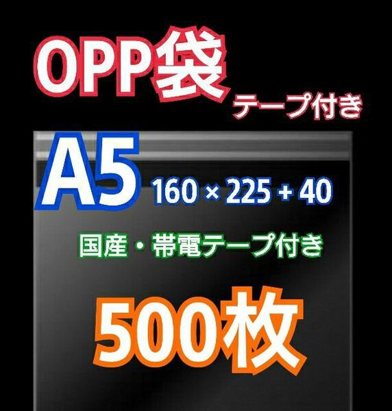 OPP袋 A5 テープ付 500枚 クリアクリスタルピュアパック 包装 透明袋