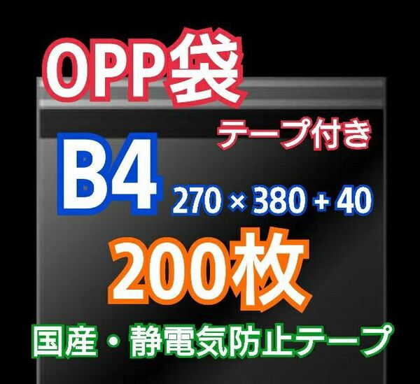 OPP袋 B4 テープ付 200枚 クリアクリスタルピュアパック 包装 透明袋