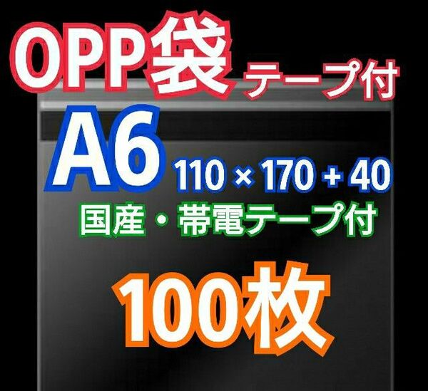 OPP袋 A6 テープ付 100枚 クリアクリスタルピュアパック 包装 透明袋