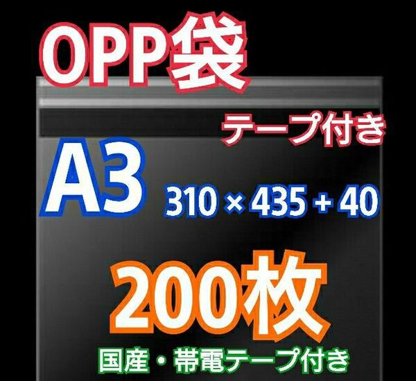 OPP袋 A3 テープ付200枚 クリアクリスタルピュアパック 包装 透明袋