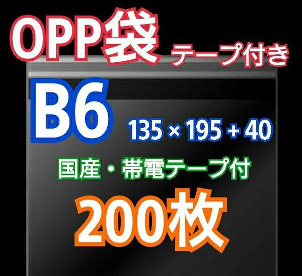 OPP袋 B6 テープ付 200枚 クリアクリスタルピュアパック 包装 透明袋