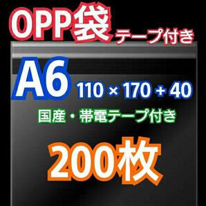 OPP袋 A6 テープ付 200枚 クリアクリスタルピュアパック 包装 透明袋