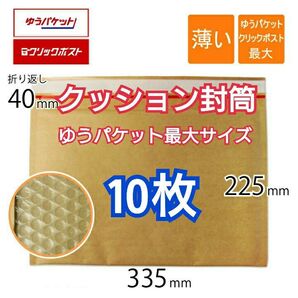 プチプチ封筒 クッション封筒 10枚 A4サイズ クリックポスト最大
