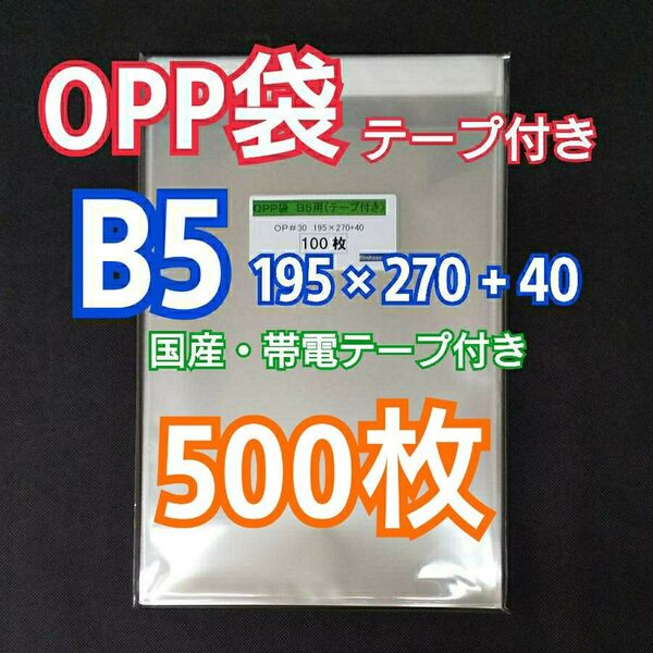 OPP袋 B5 テープ付 500枚 クリアクリスタルピュアパック 包装 透明袋