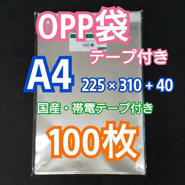 OPP袋 A4 テープ付 100枚 クリアクリスタルピュアパック 包装 透明袋