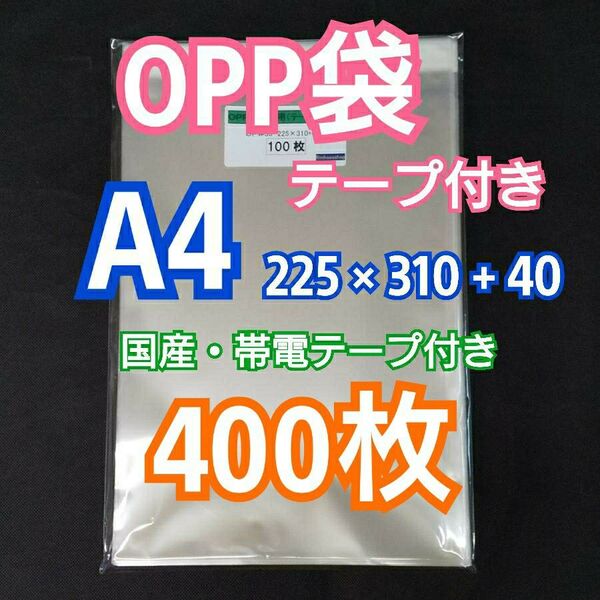 OPP袋 A4 テープ付 400枚 クリアクリスタルピュアパック 包装 透明袋