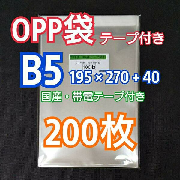 OPP袋 B5 テープ付 200枚 クリアクリスタルピュアパック 包装 透明袋