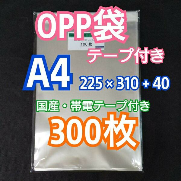 OPP袋 A4 テープ付 300枚 クリアクリスタルピュアパック 包装 透明袋