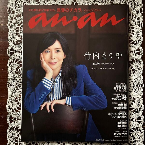 anan増刊 anan2415号増刊 言葉のチカラ。 2024年10月号 (マガジンハウス)アンアン 渡辺翔太 森本慎太郎