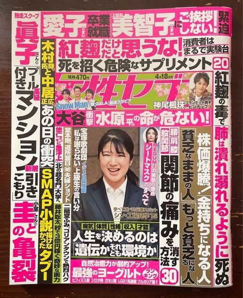 週刊女性セブン 2024年4月18日号 (小学館)ポイント消化
