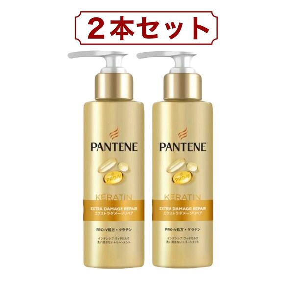 パンテーン PRO-V エクストラ ダメージリペア インテンシブ ヴィタミルク トリートメント 125ml x 2本 コストコ