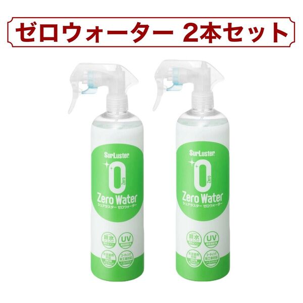 2本セット シュアラスター ゼロウォーター 親水タイプ 自動車用 500ml コストコ