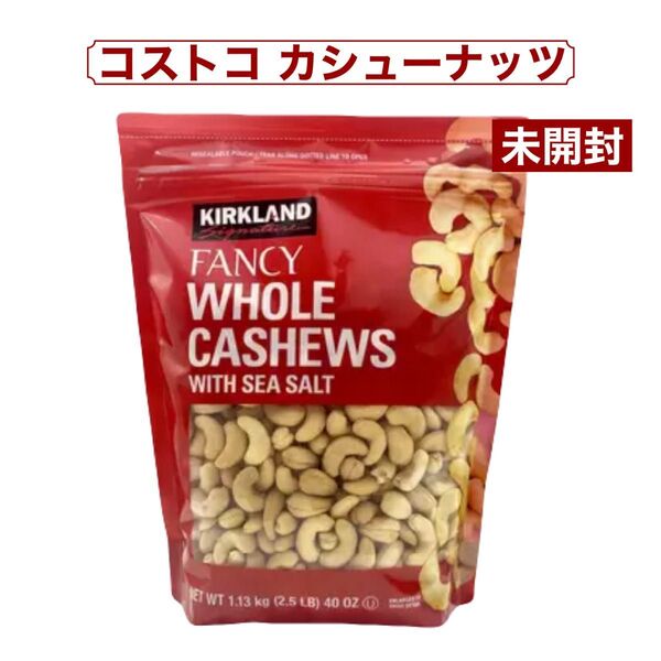 カークランドシグネチャー カシューナッツ シーソルト 1.13kg コストコ