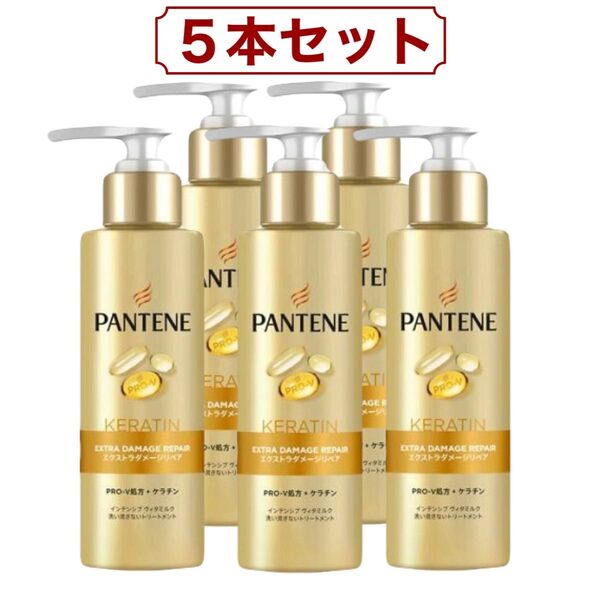 パンテーン PRO-V エクストラ ダメージリペア インテンシブ ヴィタミルク トリートメント 125ml x 5本 コストコ