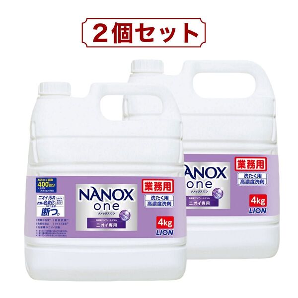 2個セット ライオン 洗剤 業務用 ナノックスワン ニオイ専用 4kg 洗濯洗剤 液体 部屋干し NANOX one コストコ