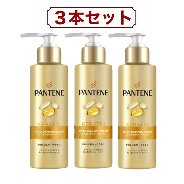 パンテーン PRO-V エクストラ ダメージリペア インテンシブ ヴィタミルク トリートメント 125ml x 3本 コストコ