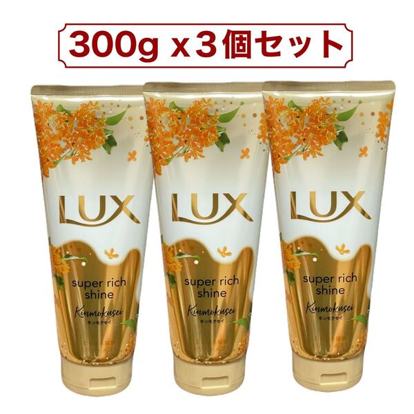 LUX ラックス スーパーリッチシャイン とろとろキンモクセイ トリートメント 300g x 3本セット コストコ