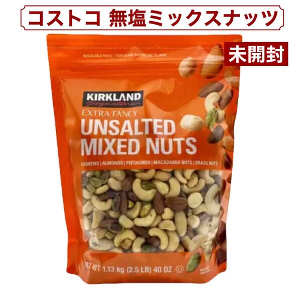 カークランドシグネチャー 無塩 ミックスナッツ 1.13kg コストコ