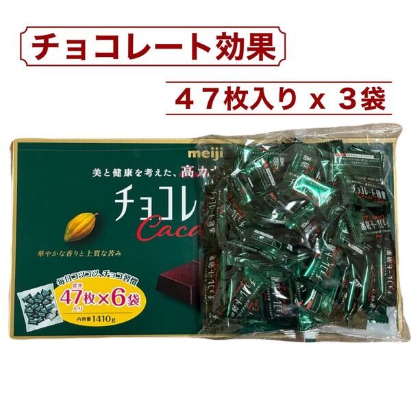 47枚 x 3袋 明治 チョコレート効果 カカオ72% 高カカオポリフェノール 127mg コストコ