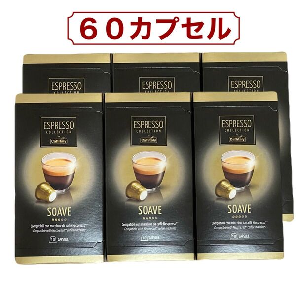 60カプセル カフィタリー Caffitaly ネスプレッソ 互換カプセル アソート SOAVE
