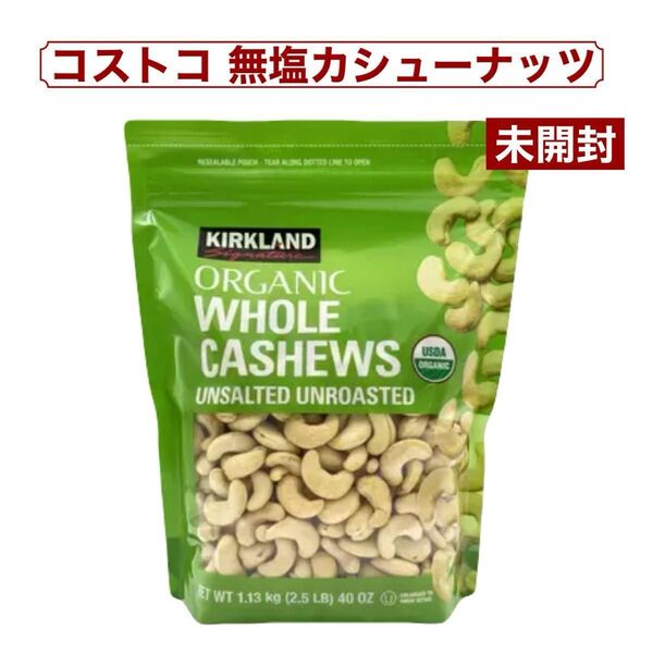 カークランドシグネチャー 有機 無塩 カシューナッツ 1.13kg コストコ