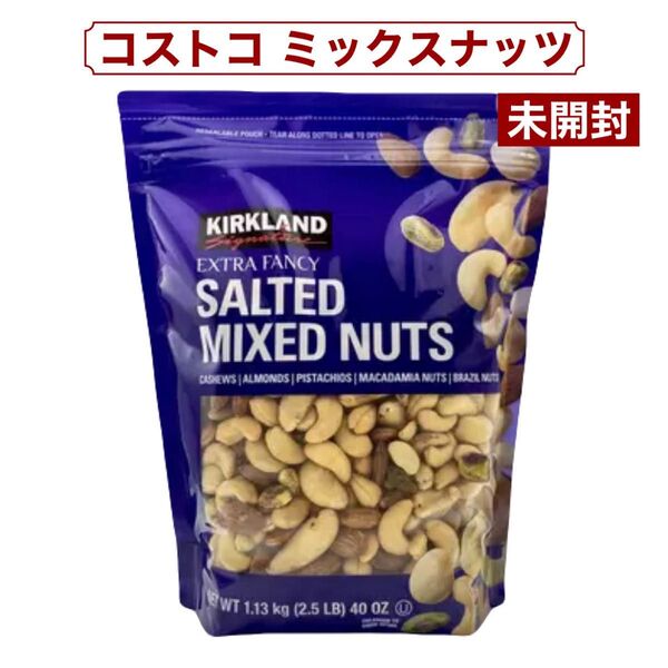 カークランドシグネチャー ミックスナッツ 1.13kg コストコ